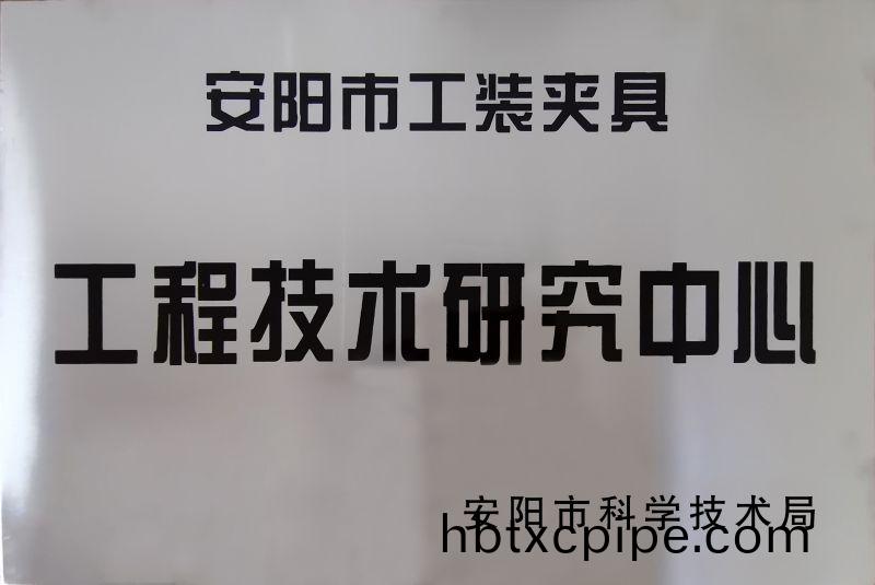工程技術研(yan)究中心